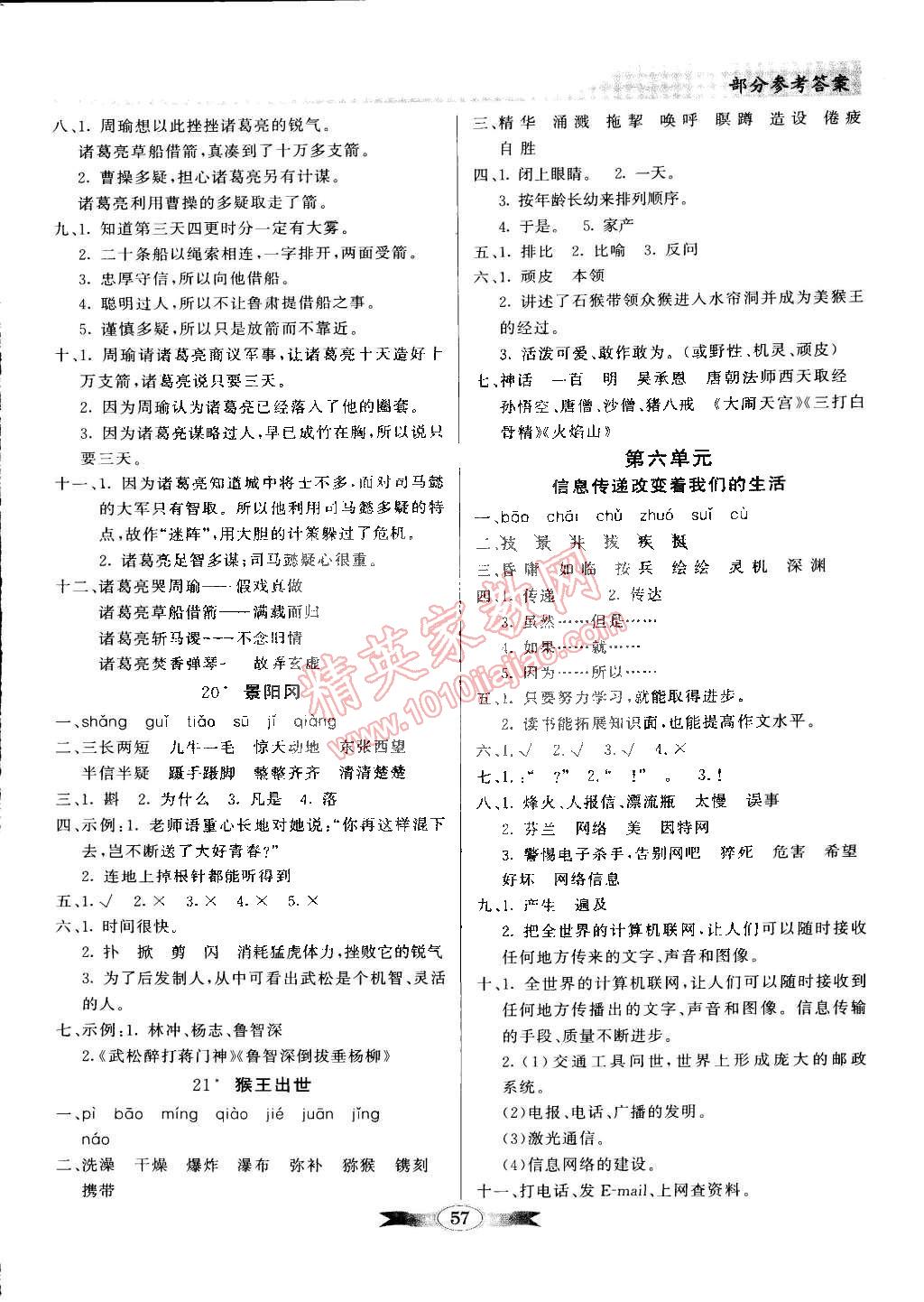 2015年同步導(dǎo)學(xué)與優(yōu)化訓(xùn)練五年級(jí)語(yǔ)文下冊(cè)人教版 第7頁(yè)