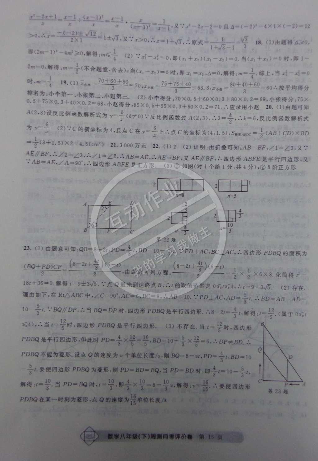 2015年周測月考單元評價卷八年級數(shù)學下冊 參考答案第30頁