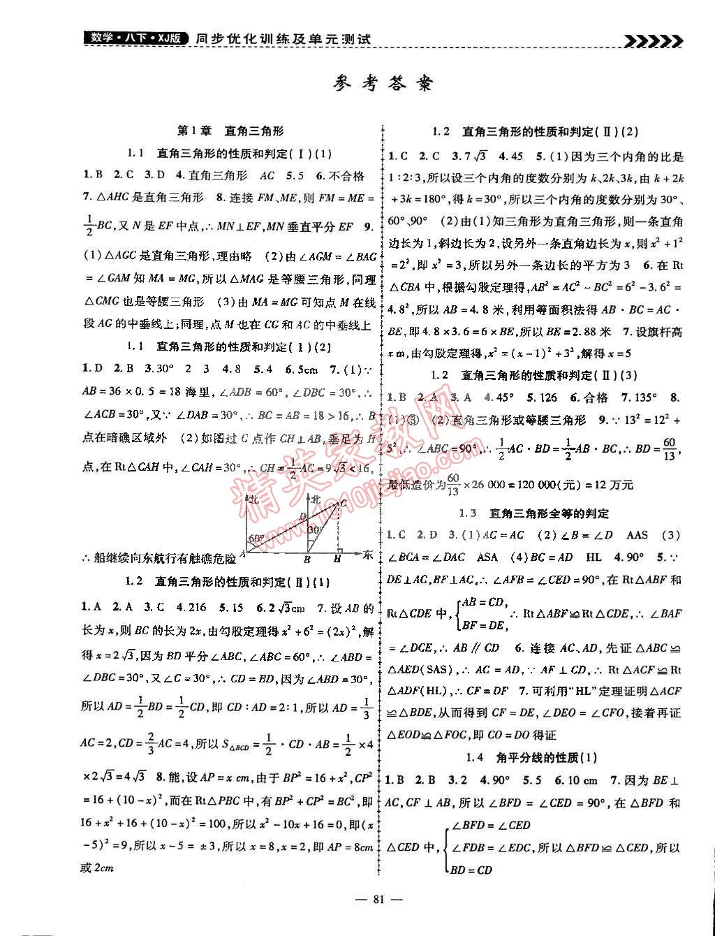 2015年课时夺冠八年级数学下册湘教版 第1页