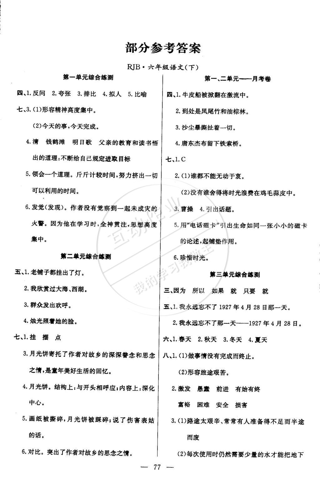 2015年優(yōu)優(yōu)好卷單元測(cè)評(píng)卷六年級(jí)語(yǔ)文下冊(cè)人教版 第1頁(yè)