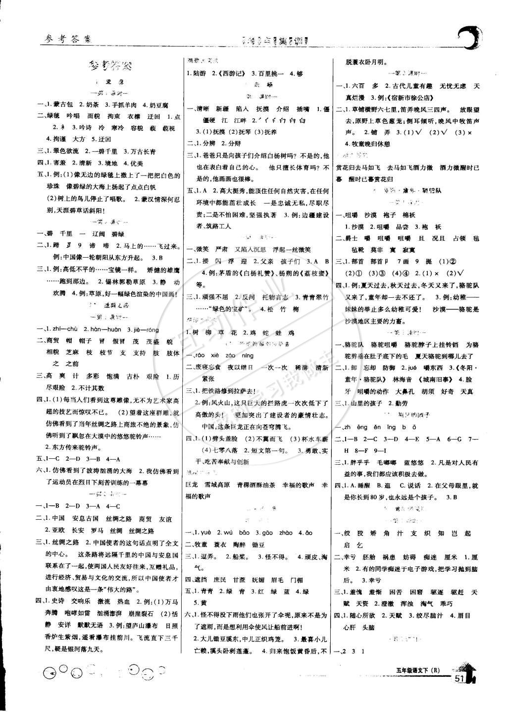 2015年全優(yōu)課堂考點(diǎn)集訓(xùn)與滿分備考五年級(jí)語(yǔ)文下冊(cè) 第1頁(yè)