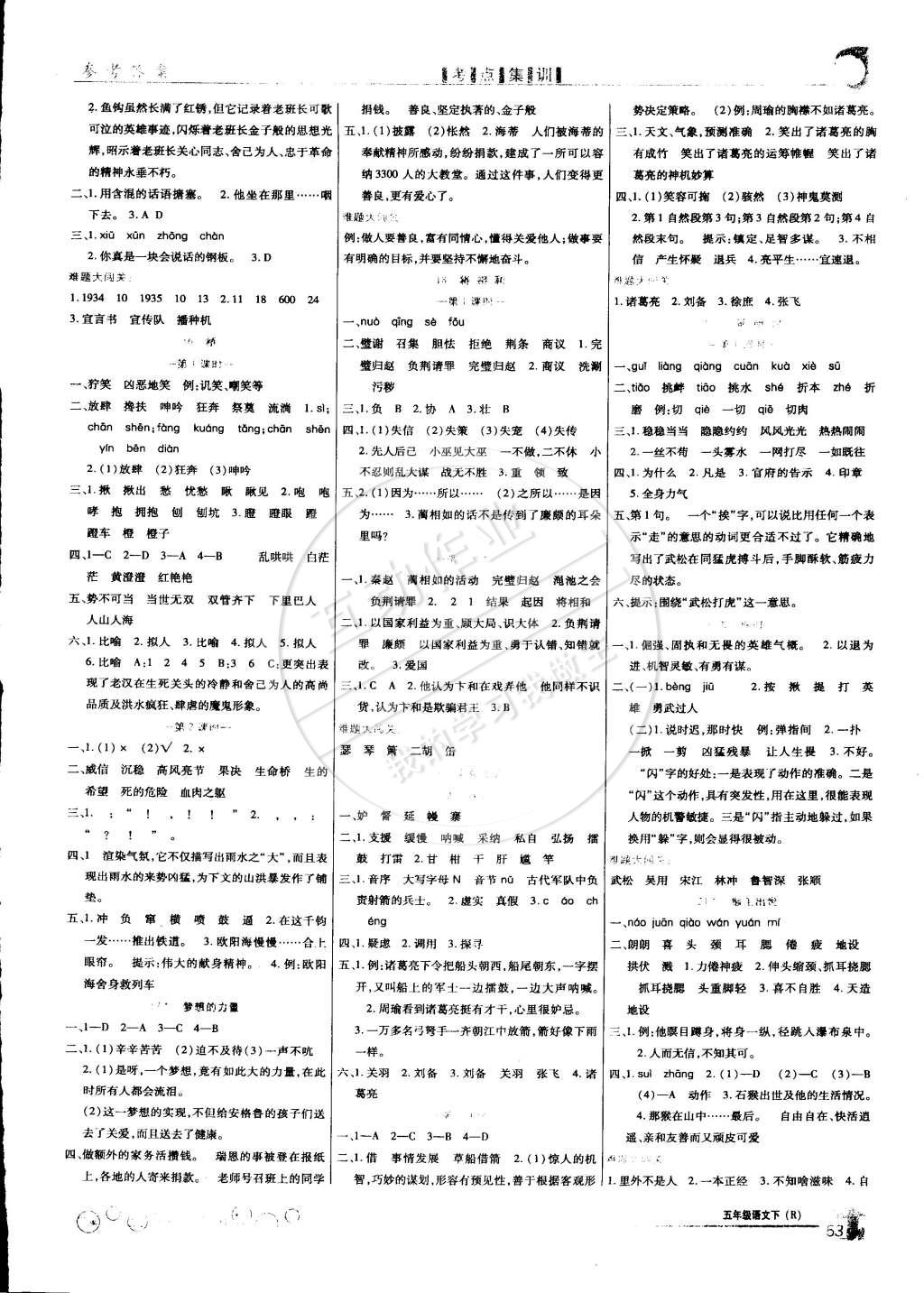 2015年全優(yōu)課堂考點(diǎn)集訓(xùn)與滿(mǎn)分備考五年級(jí)語(yǔ)文下冊(cè) 第3頁(yè)