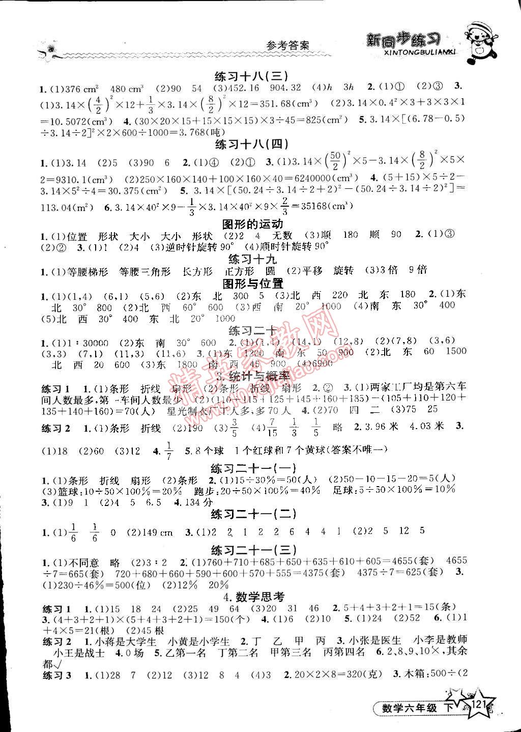 2015年教學(xué)練新同步練習(xí)六年級數(shù)學(xué)下冊人教版 第10頁