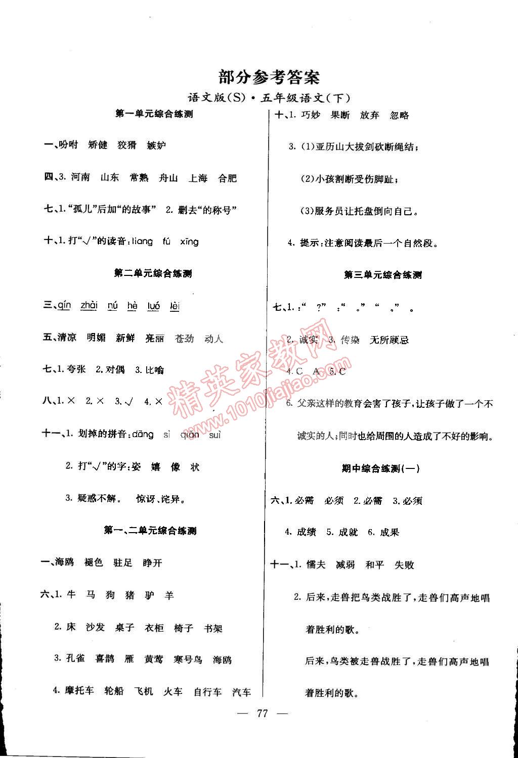 2015年優(yōu)優(yōu)好卷單元測(cè)評(píng)卷五年級(jí)語(yǔ)文下冊(cè)語(yǔ)文版 第1頁(yè)