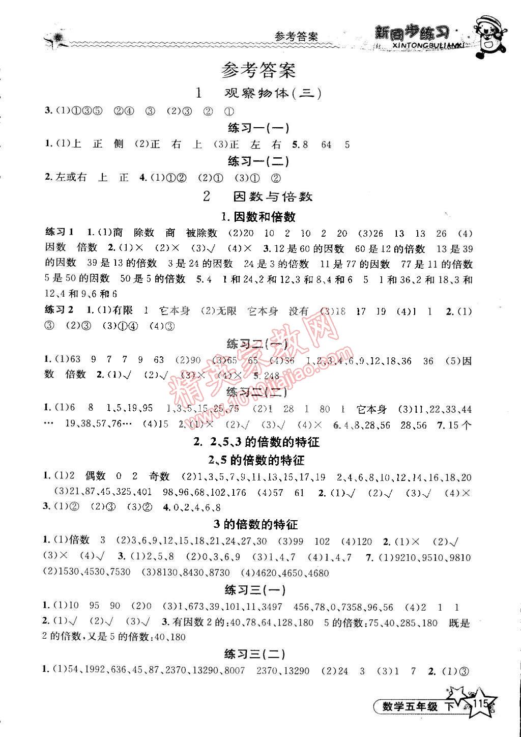 2015年教学练新同步练习五年级数学下册人教版 第1页