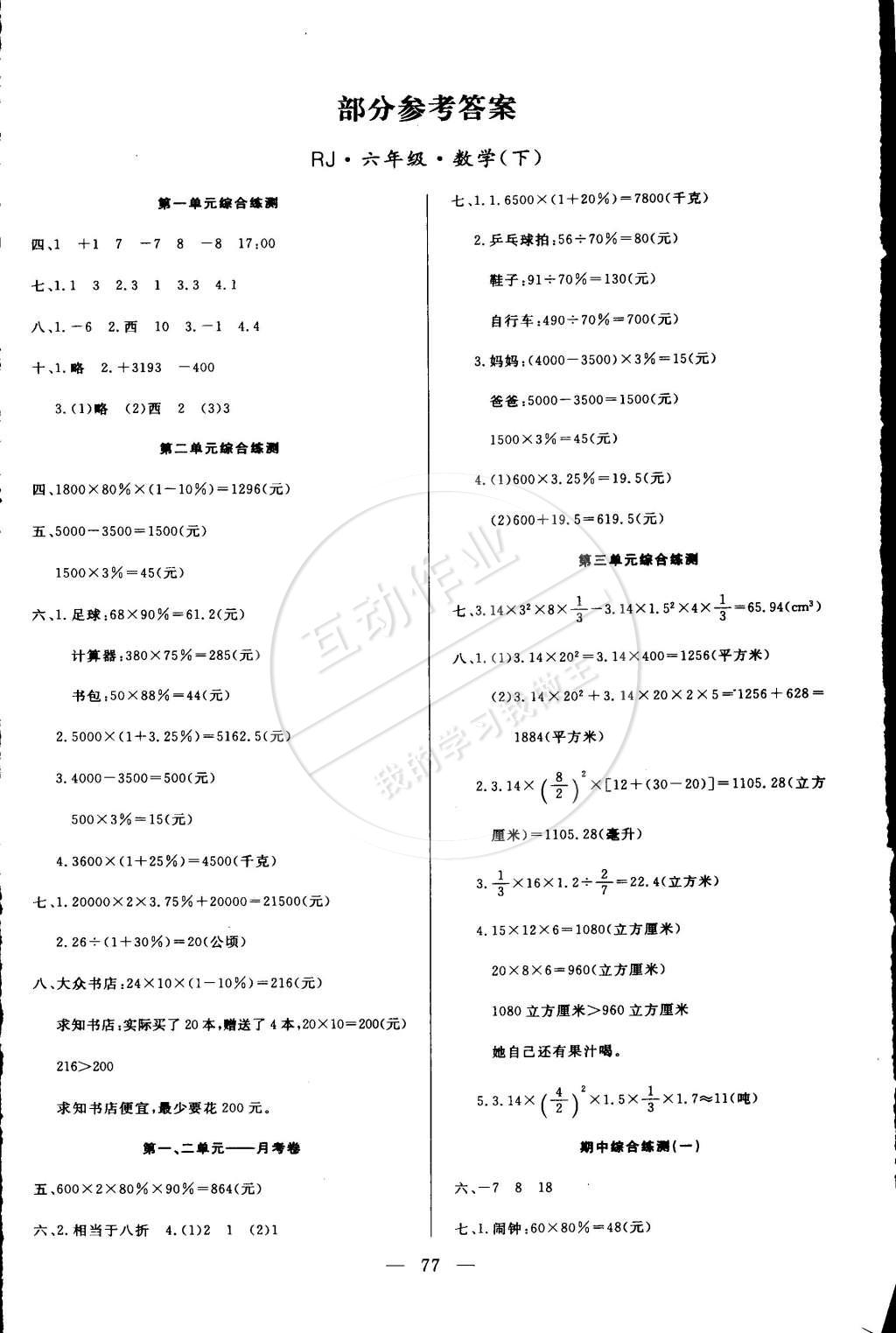 2015年優(yōu)優(yōu)好卷單元測(cè)評(píng)卷六年級(jí)數(shù)學(xué)下冊(cè)人教版 第1頁(yè)