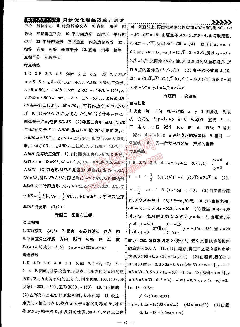 2015年课时夺冠八年级数学下册湘教版 第7页