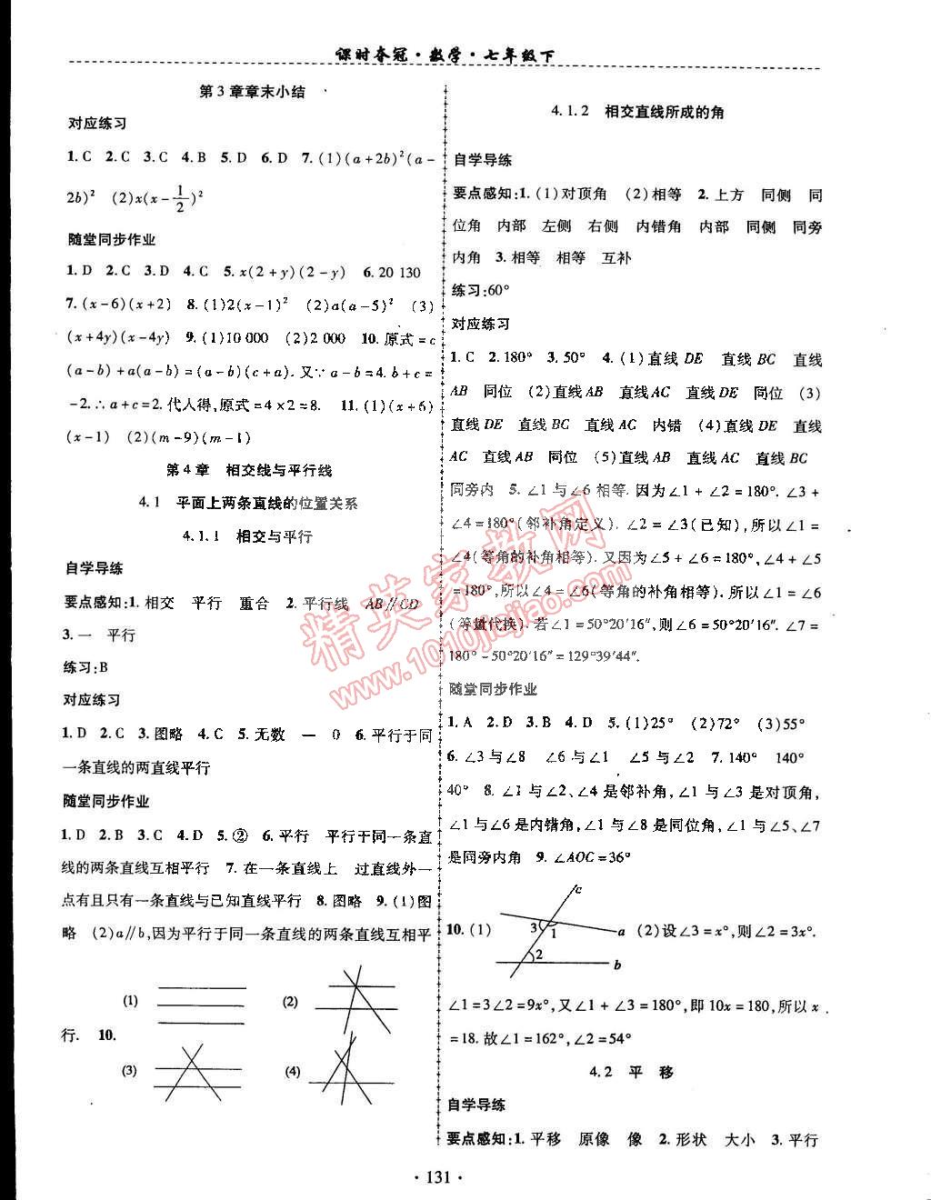 2015年课时夺冠七年级数学下册湘教版 第8页