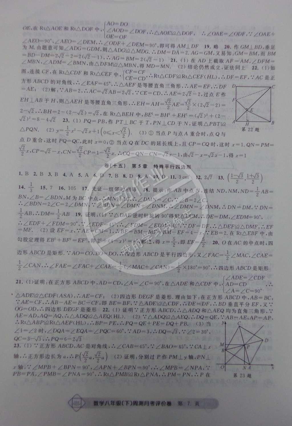 2015年周測月考單元評價卷八年級數(shù)學(xué)下冊 參考答案第22頁