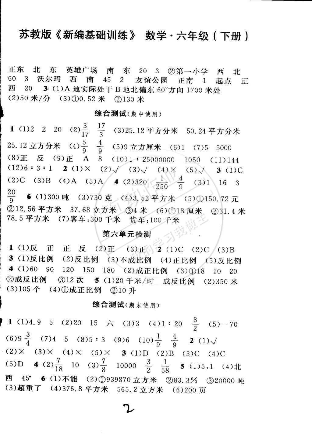 2015年新編基礎(chǔ)訓(xùn)練六年級(jí)數(shù)學(xué)下冊(cè)蘇教版 第2頁(yè)