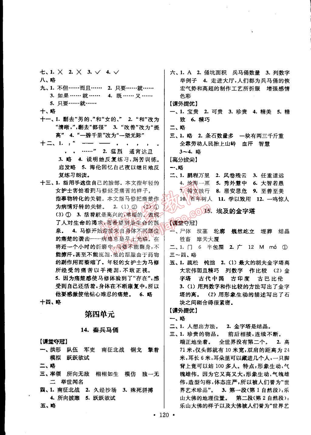 2015年高分拔尖提優(yōu)訓(xùn)練五年級(jí)語(yǔ)文下冊(cè)江蘇版 第6頁(yè)