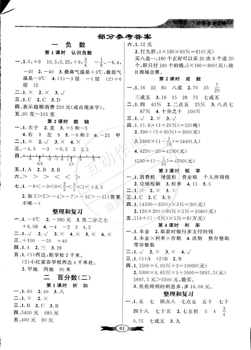 2015年同步導(dǎo)學(xué)與優(yōu)化訓(xùn)練六年級數(shù)學(xué)下冊人教版 第1頁