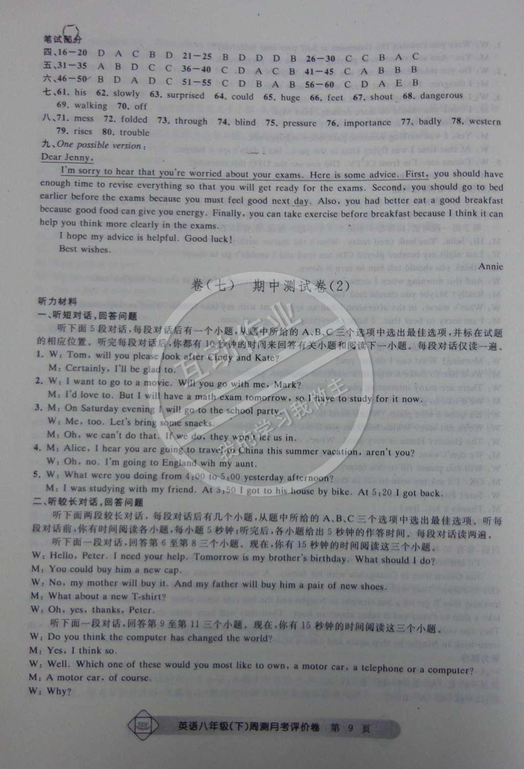 2015年周测月考单元评价卷八年级英语下册 参考答案第32页