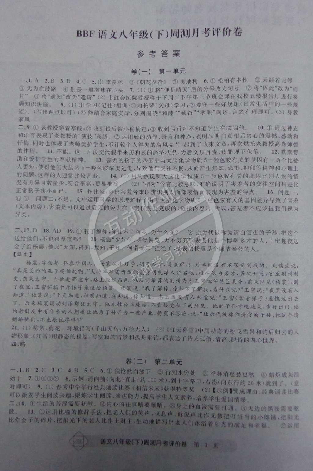 2015年周测月考单元评价卷八年级语文下册 参考答案第16页