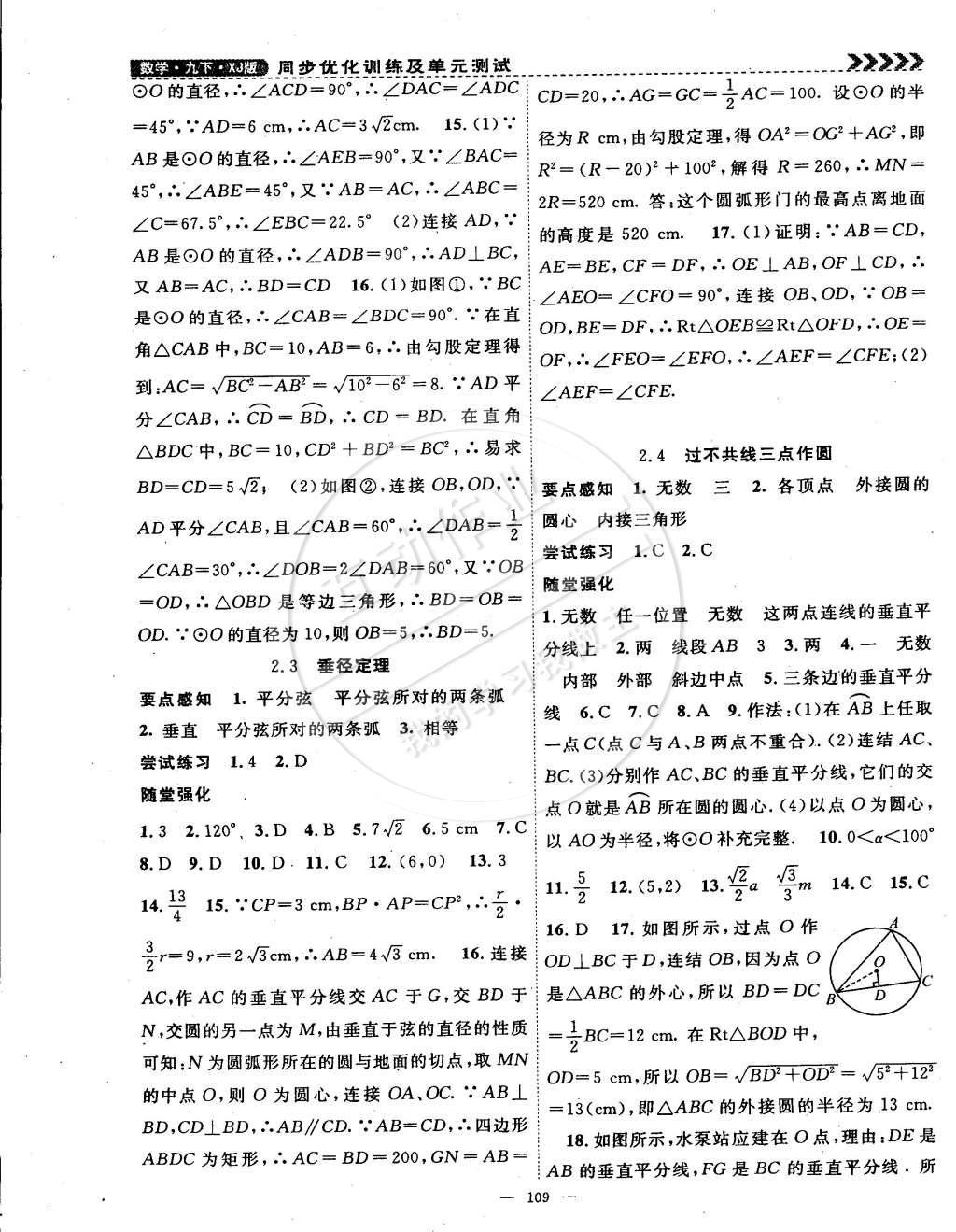 2015年课时夺冠九年级数学下册湘教版 第9页