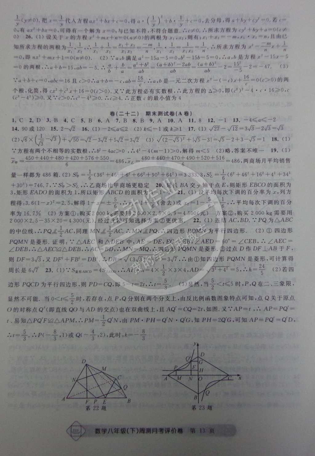 2015年周測月考單元評價卷八年級數(shù)學(xué)下冊 參考答案第28頁