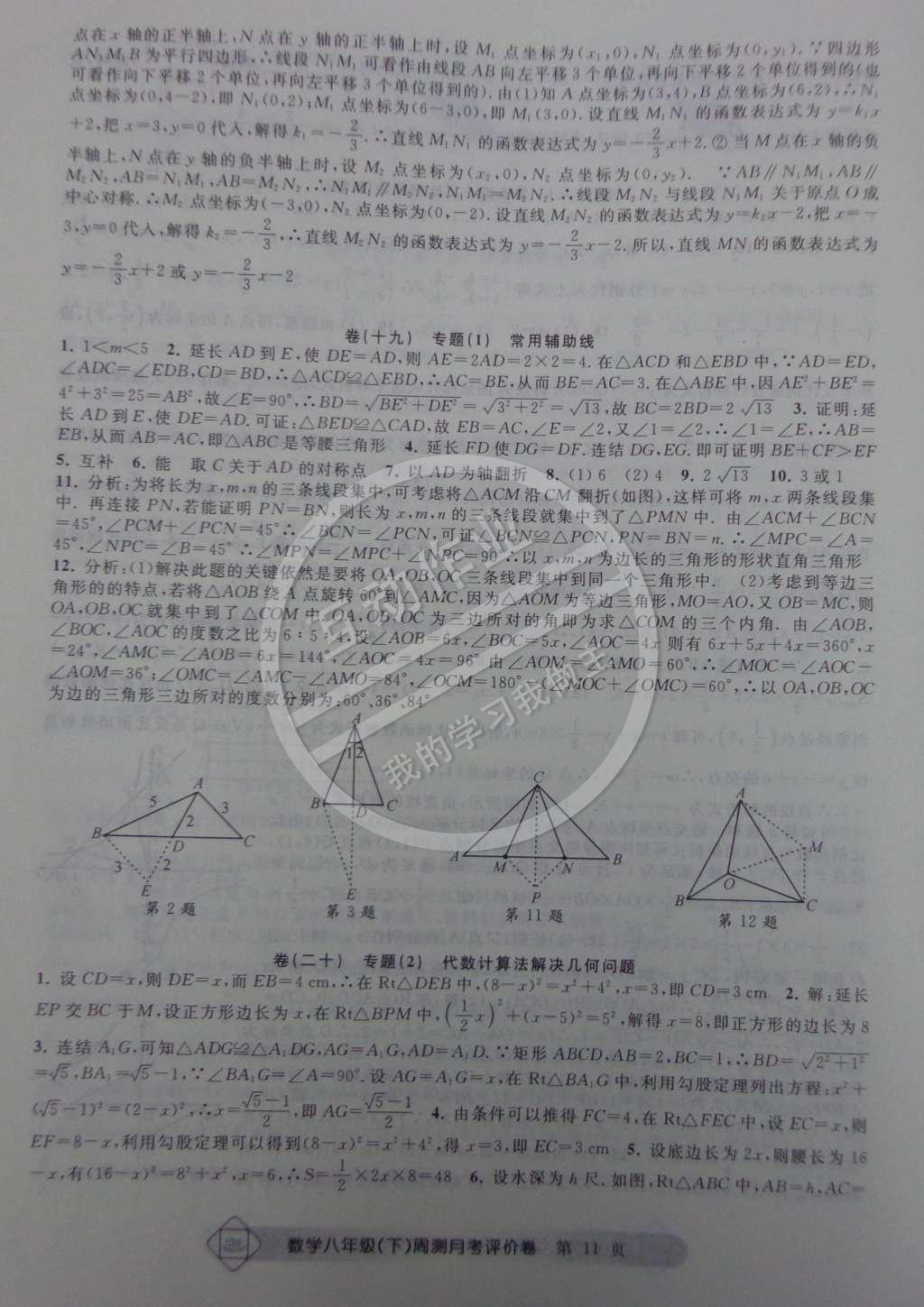 2015年周測月考單元評價(jià)卷八年級數(shù)學(xué)下冊 參考答案第26頁