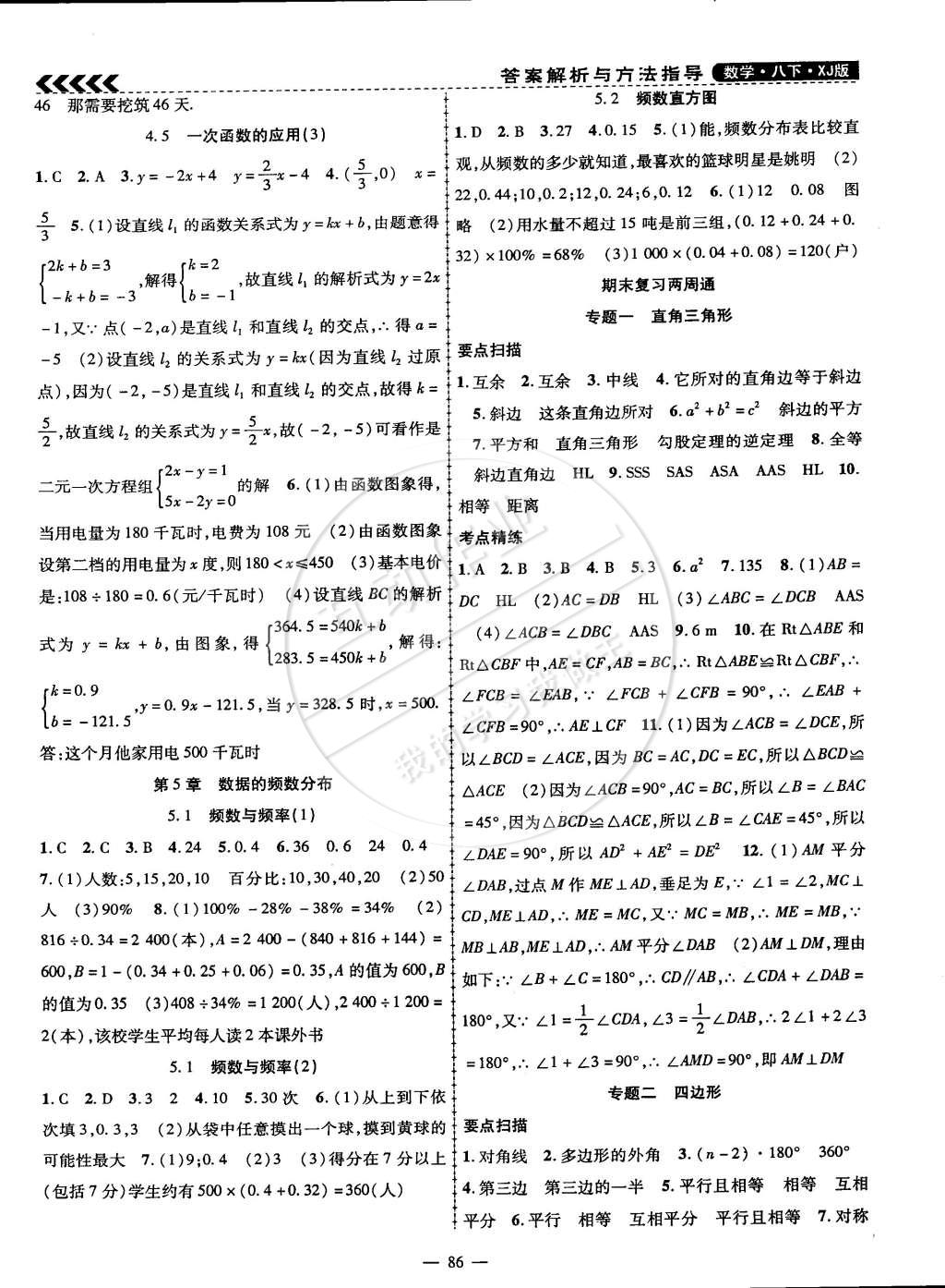 2015年课时夺冠八年级数学下册湘教版 第6页