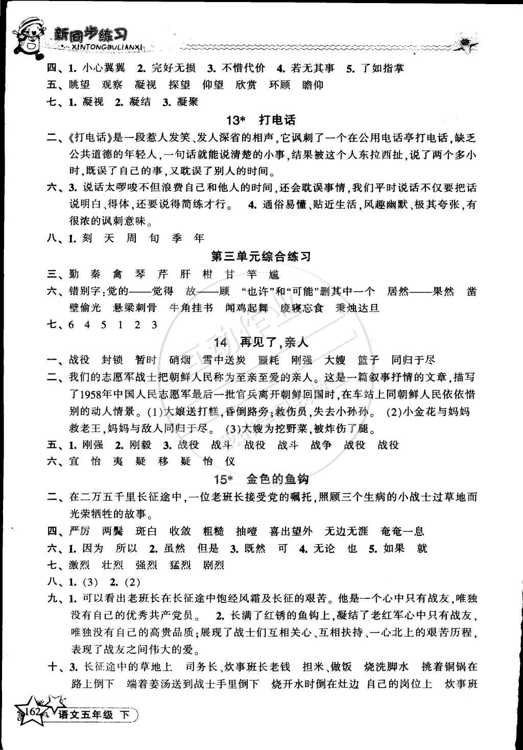 2015年教學(xué)練新同步練習(xí)五年級(jí)語(yǔ)文下冊(cè)人教版 第6頁(yè)