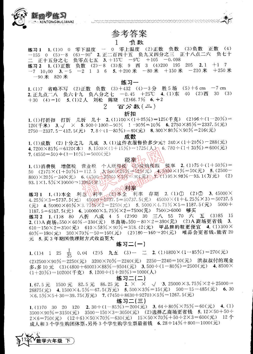 2015年教学练新同步练习六年级数学下册人教版 第1页