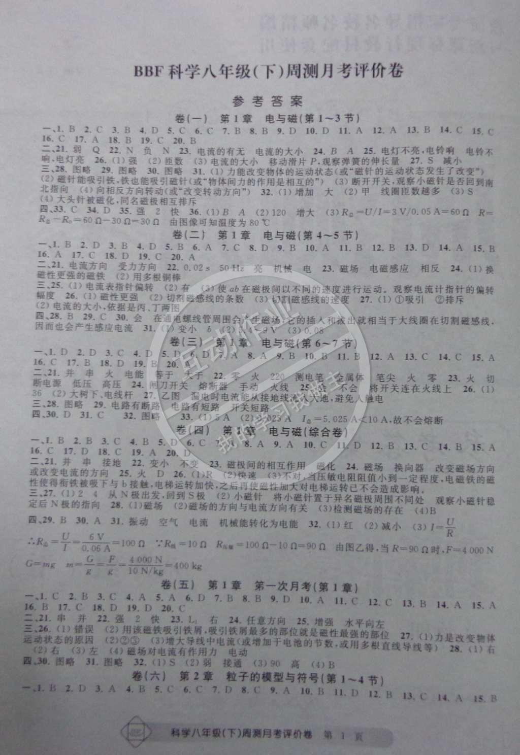 2015年周测月考单元评价卷八年级理科综合下册 参考答案第8页