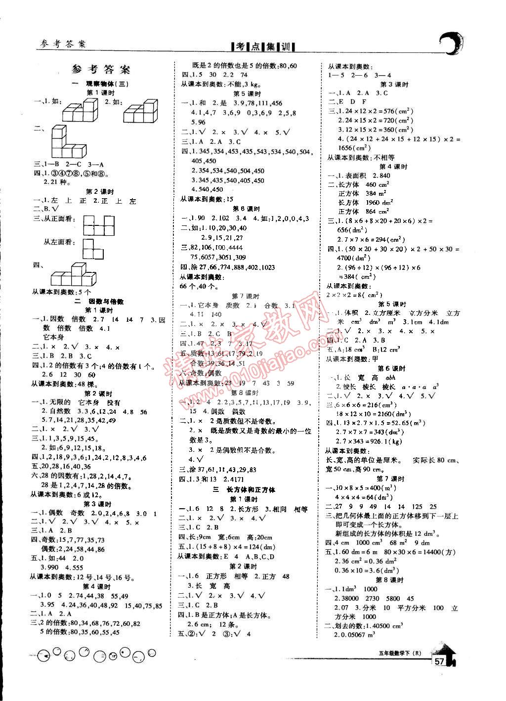 2015年全優(yōu)課堂考點(diǎn)集訓(xùn)與滿分備考五年級(jí)數(shù)學(xué)下冊(cè) 第1頁(yè)