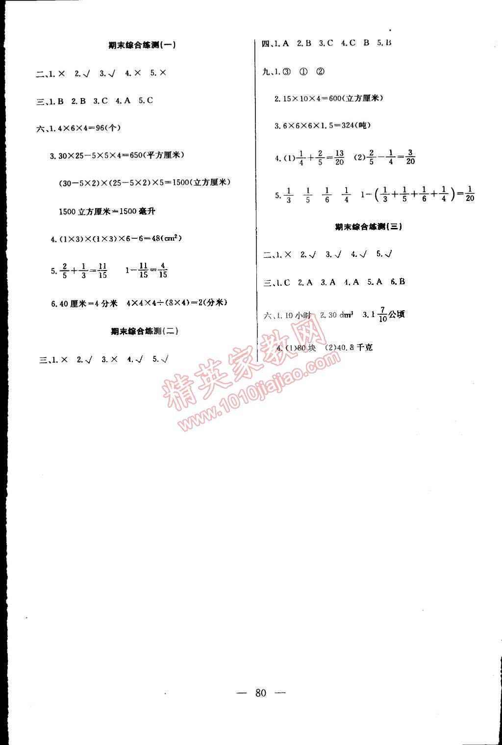 2015年優(yōu)優(yōu)好卷單元測評卷五年級數(shù)學(xué)下冊人教版 第4頁