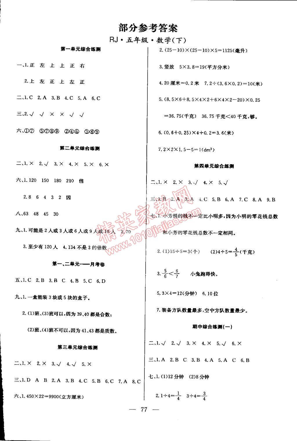 2015年优优好卷单元测评卷五年级数学下册人教版 第1页