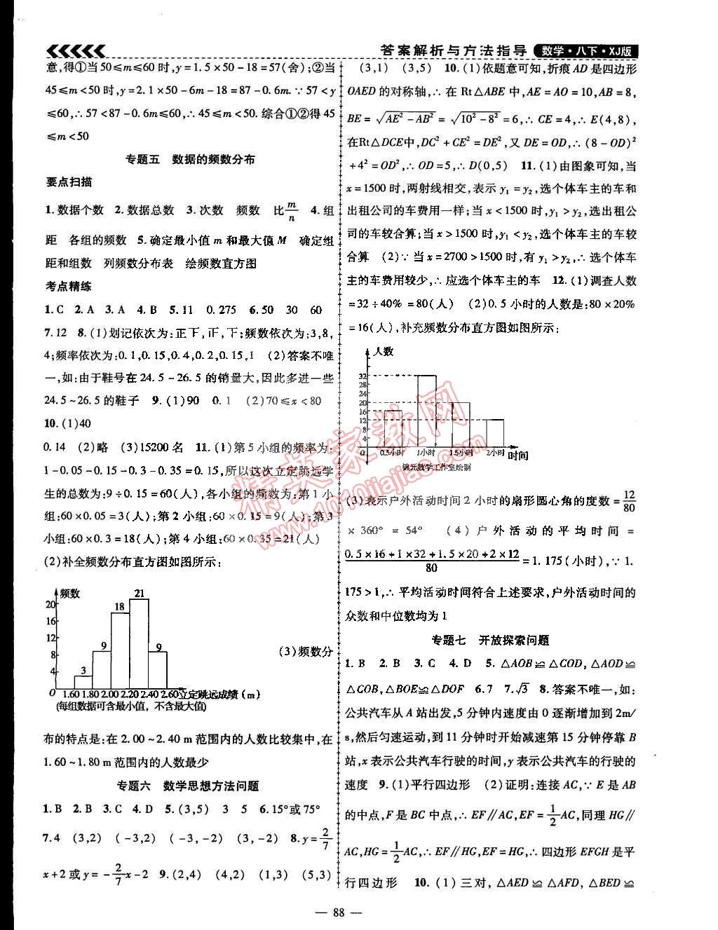 2015年课时夺冠八年级数学下册湘教版 第8页