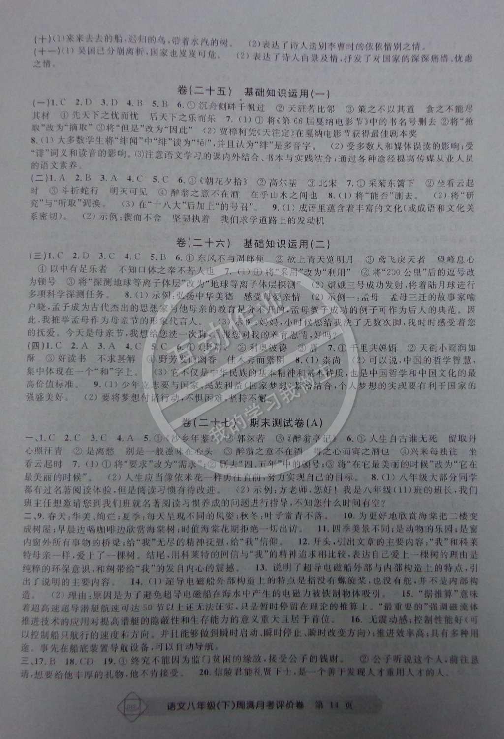 2015年周測月考單元評價卷八年級語文下冊 參考答案第29頁