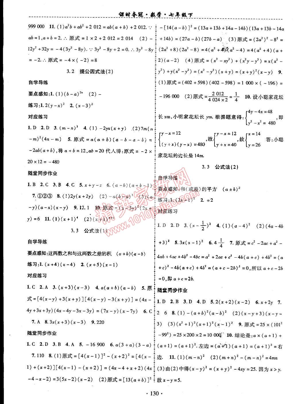 2015年课时夺冠七年级数学下册湘教版 第7页