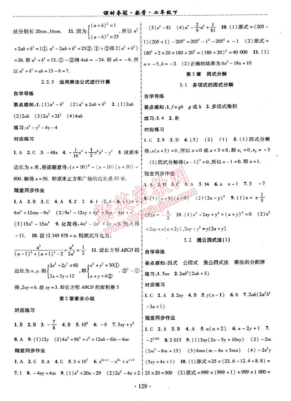 2015年课时夺冠七年级数学下册湘教版 第6页