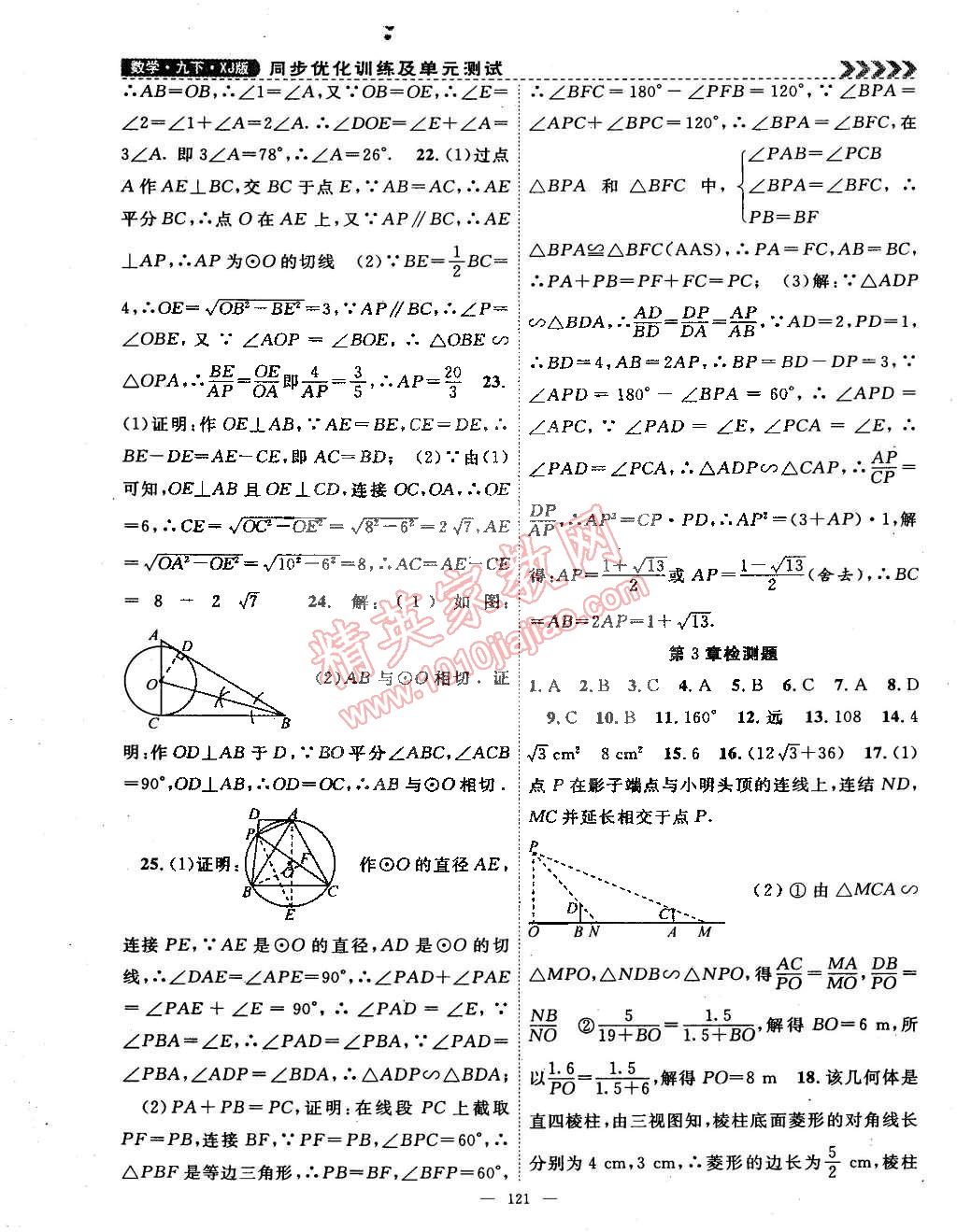 2015年课时夺冠九年级数学下册湘教版 第21页