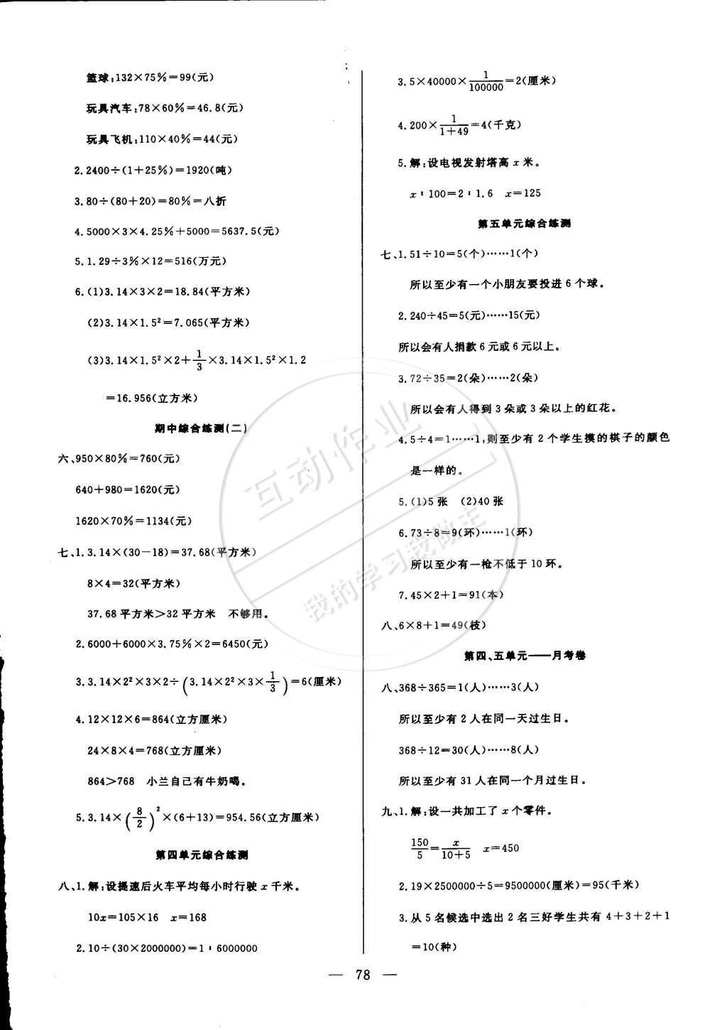 2015年優(yōu)優(yōu)好卷單元測評卷六年級(jí)數(shù)學(xué)下冊人教版 第2頁