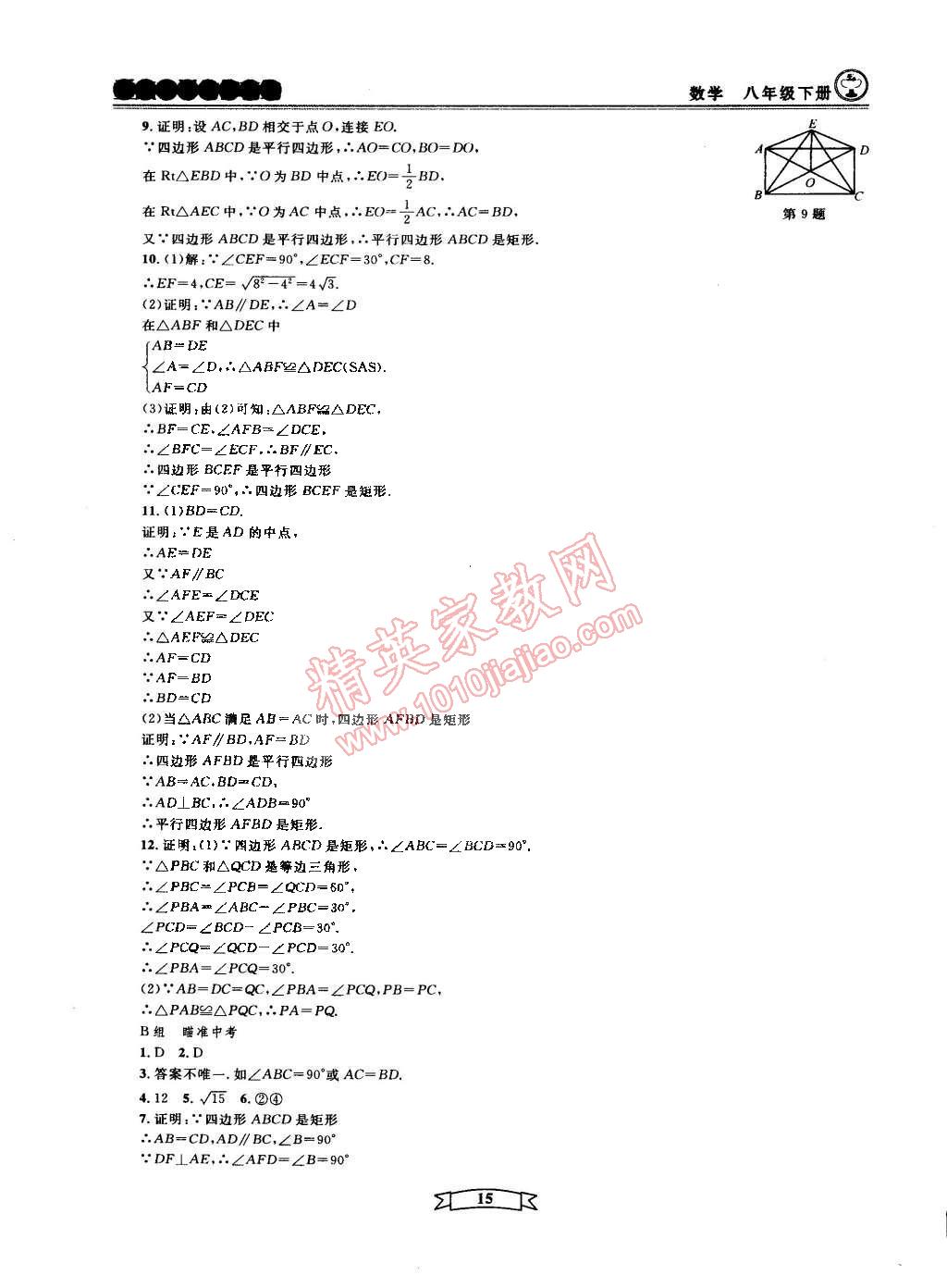 2015年重点中学与你有约八年级数学下册宁波专用 第66页