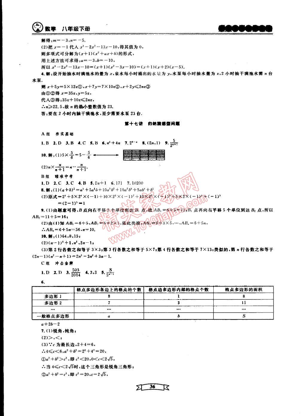 2015年重點(diǎn)中學(xué)與你有約八年級數(shù)學(xué)下冊寧波專用 第36頁