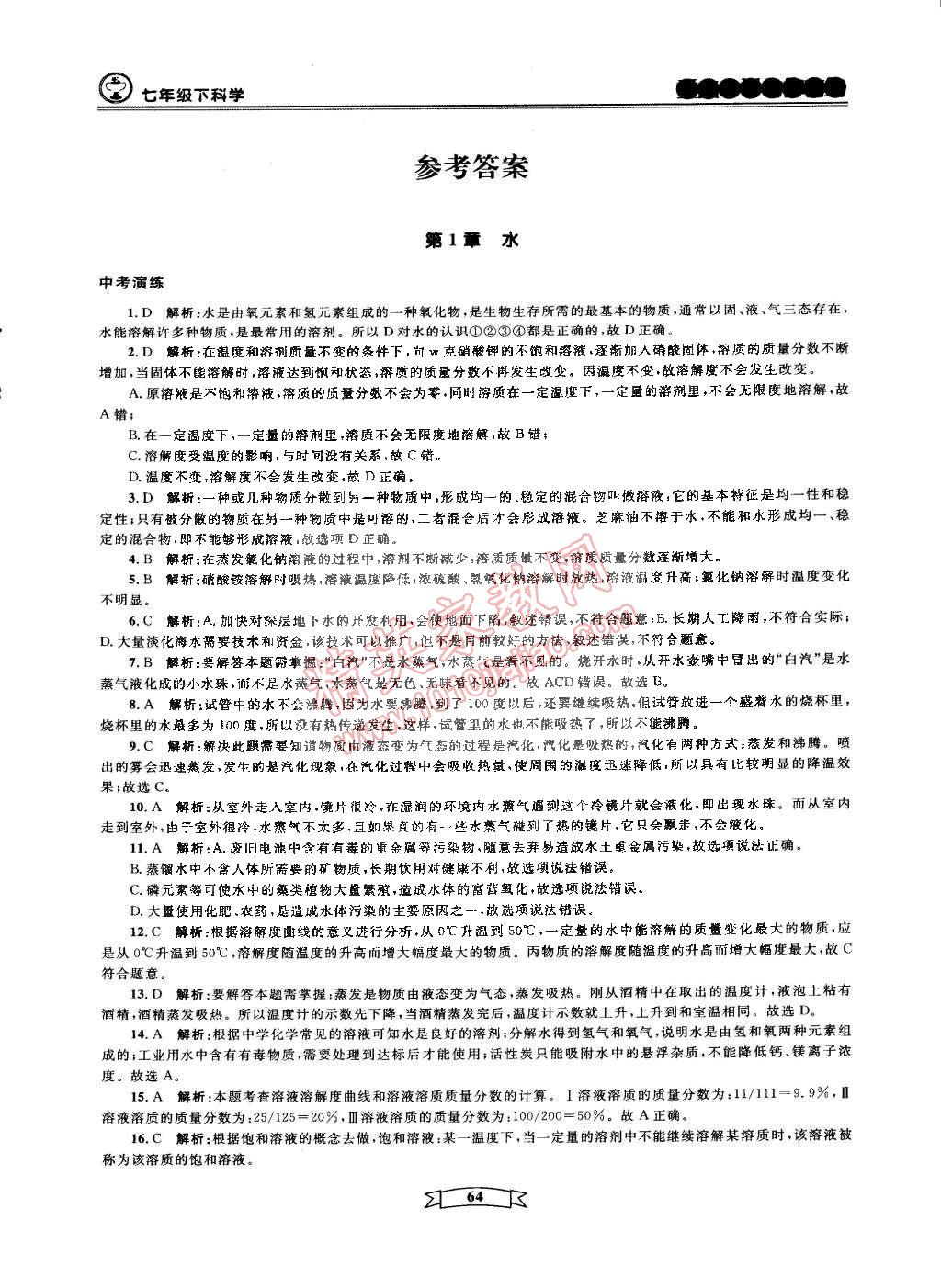 2015年重點(diǎn)中學(xué)與你有約七年級(jí)科學(xué)下冊寧波專用 第1頁