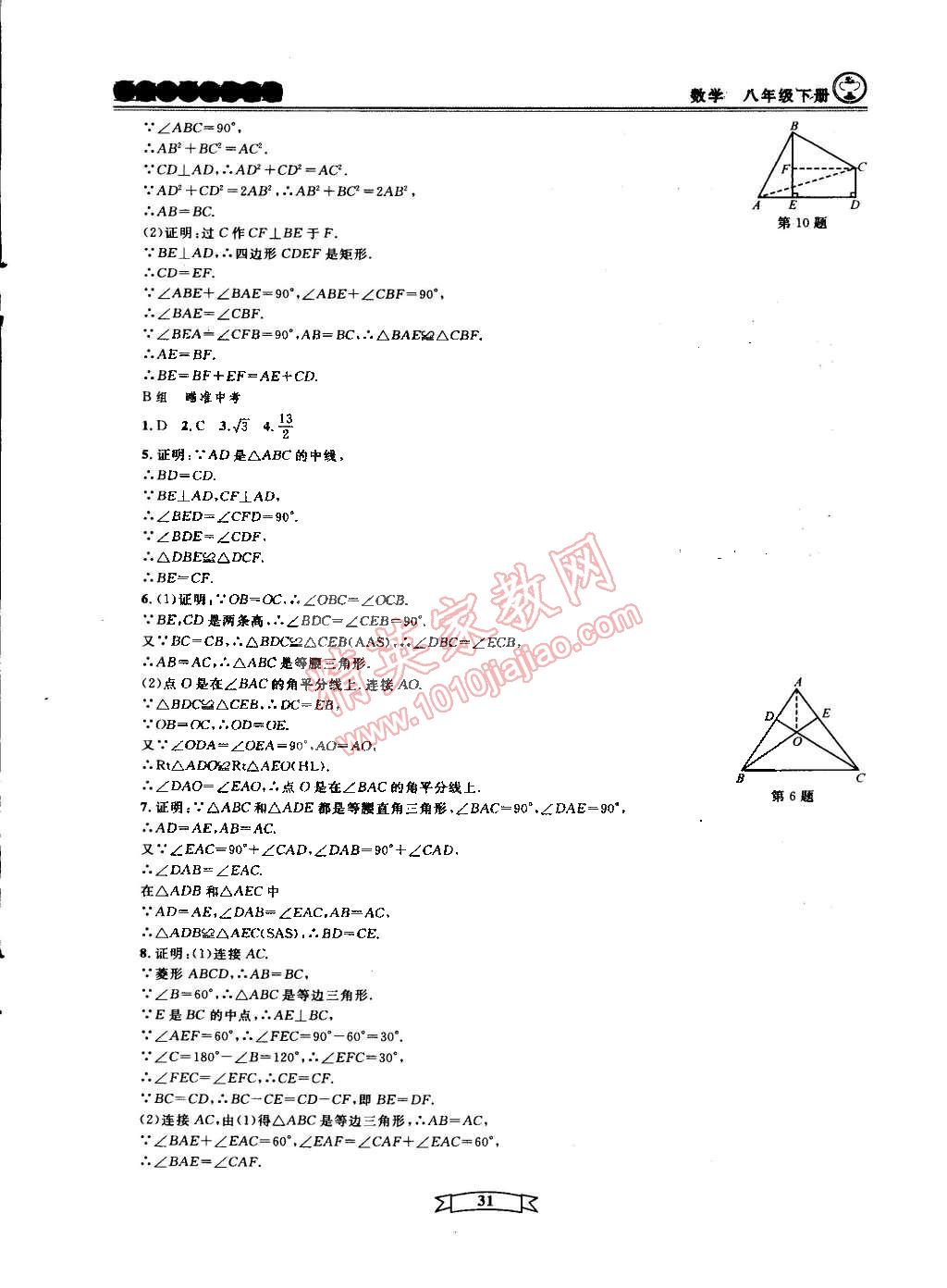 2015年重点中学与你有约八年级数学下册宁波专用 第31页