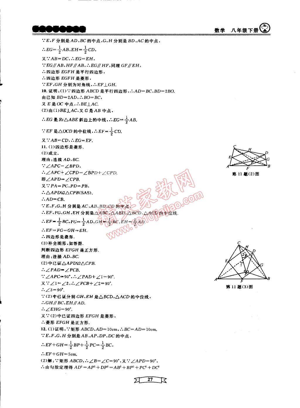 2015年重點中學(xué)與你有約八年級數(shù)學(xué)下冊寧波專用 第27頁