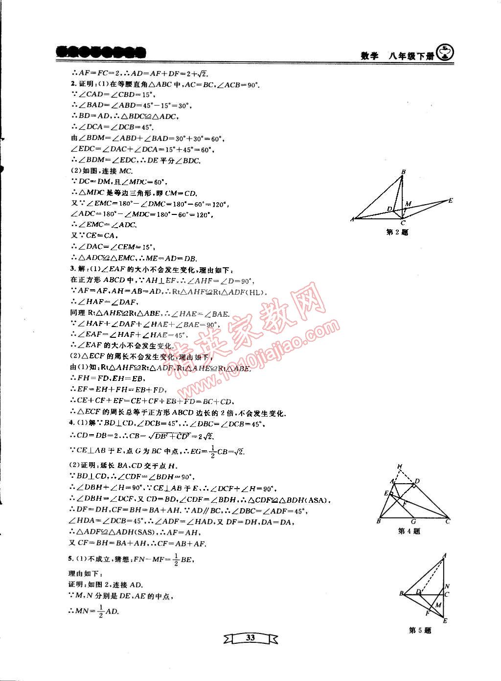 2015年重點(diǎn)中學(xué)與你有約八年級數(shù)學(xué)下冊寧波專用 第33頁