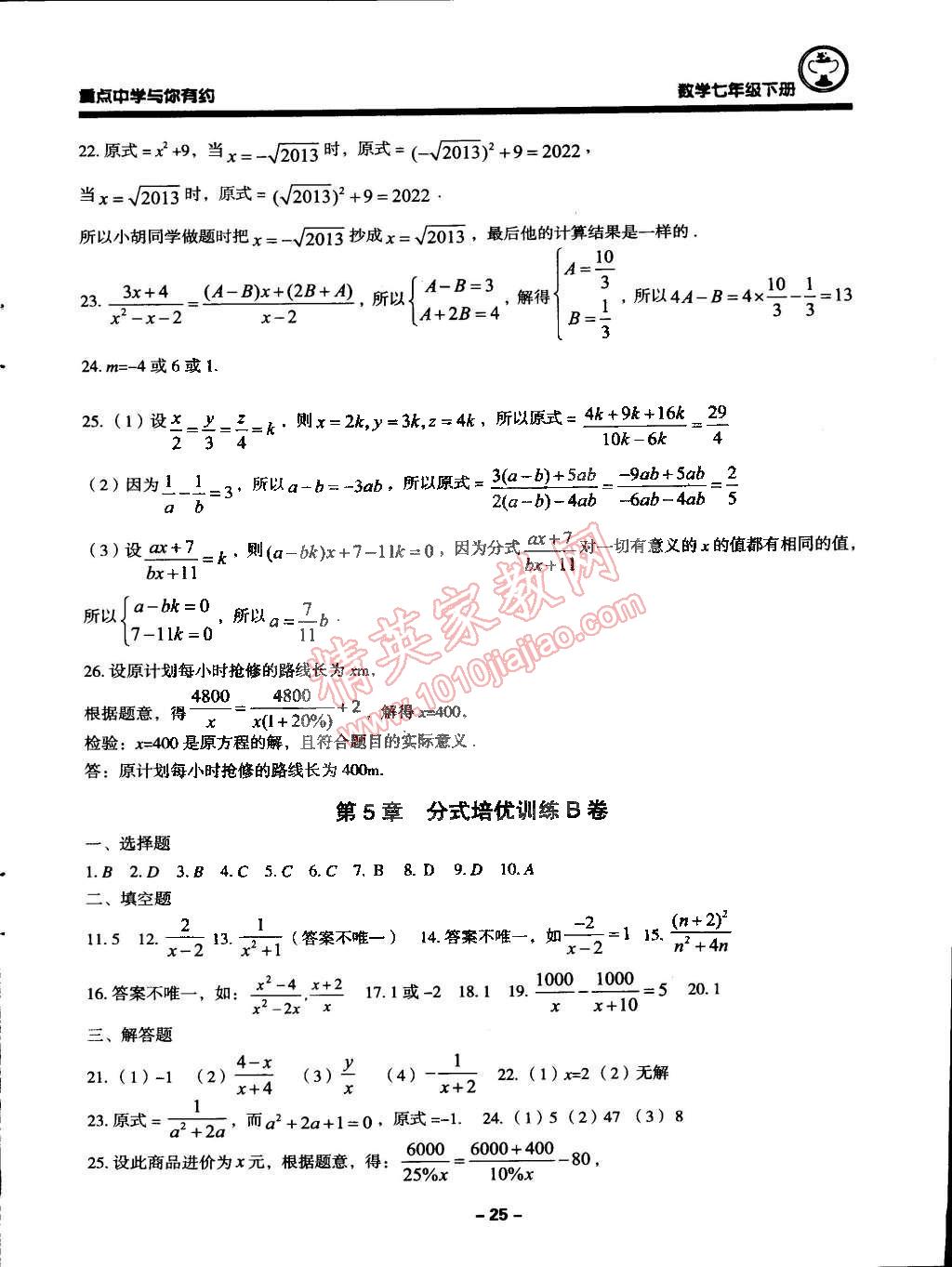 2015年重点中学与你有约七年级数学下册浙教版 第25页