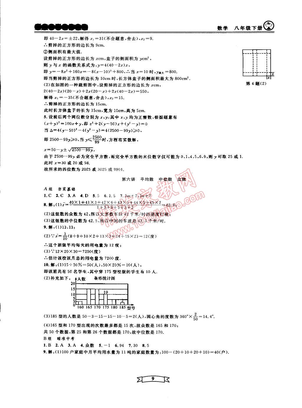 2015年重點中學(xué)與你有約八年級數(shù)學(xué)下冊寧波專用 第9頁