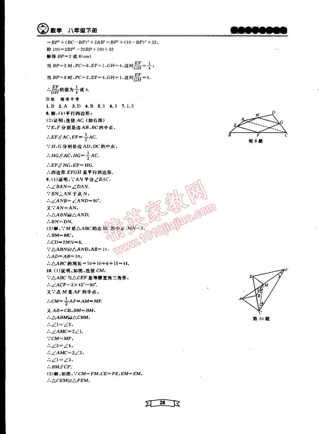 2015年重點(diǎn)中學(xué)與你有約八年級(jí)數(shù)學(xué)下冊(cè)寧波專用 第28頁