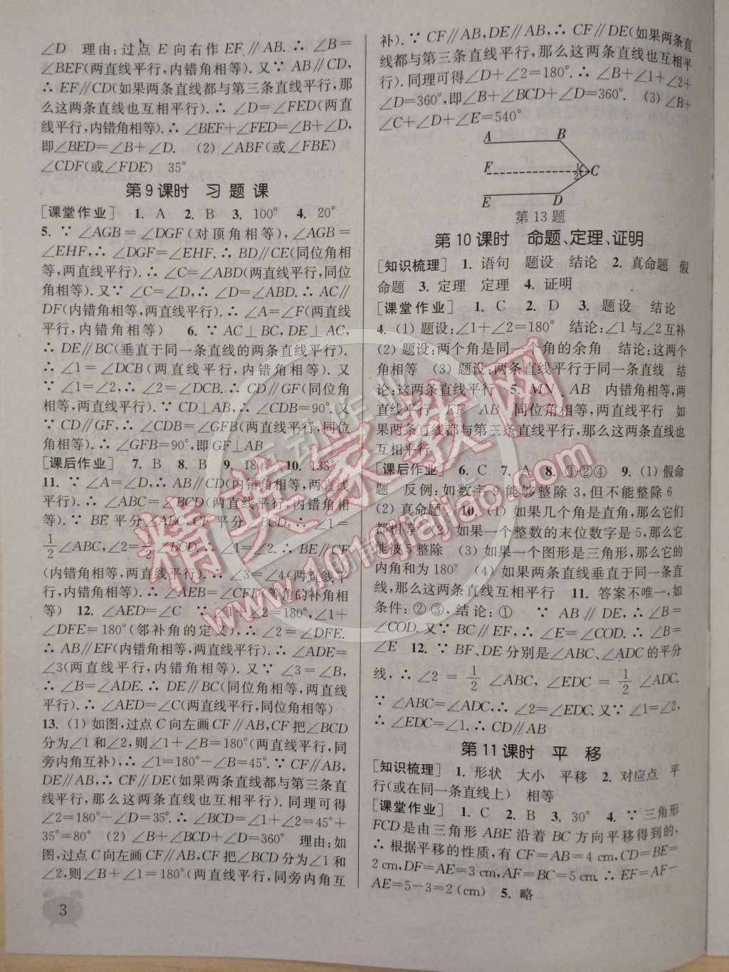 2014年通城学典课时作业本七年级数学下册人教版 第3页