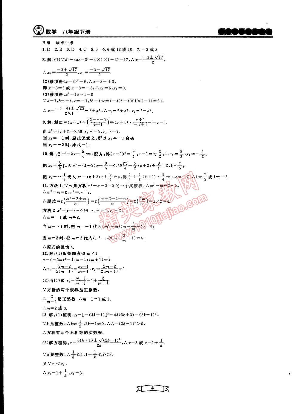 2015年重點中學(xué)與你有約八年級數(shù)學(xué)下冊寧波專用 第4頁