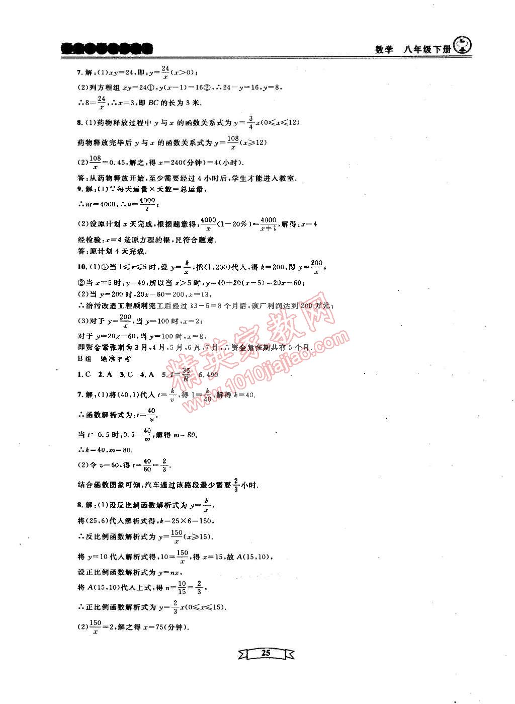 2015年重点中学与你有约八年级数学下册宁波专用 第25页