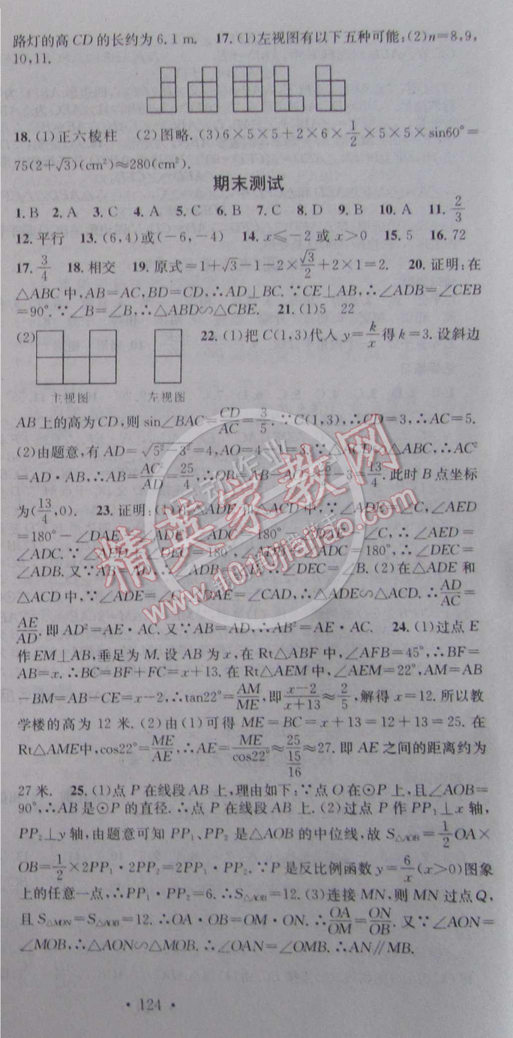 2015年名校課堂助教型教輔九年級數(shù)學下冊人教版 參考答案第25頁