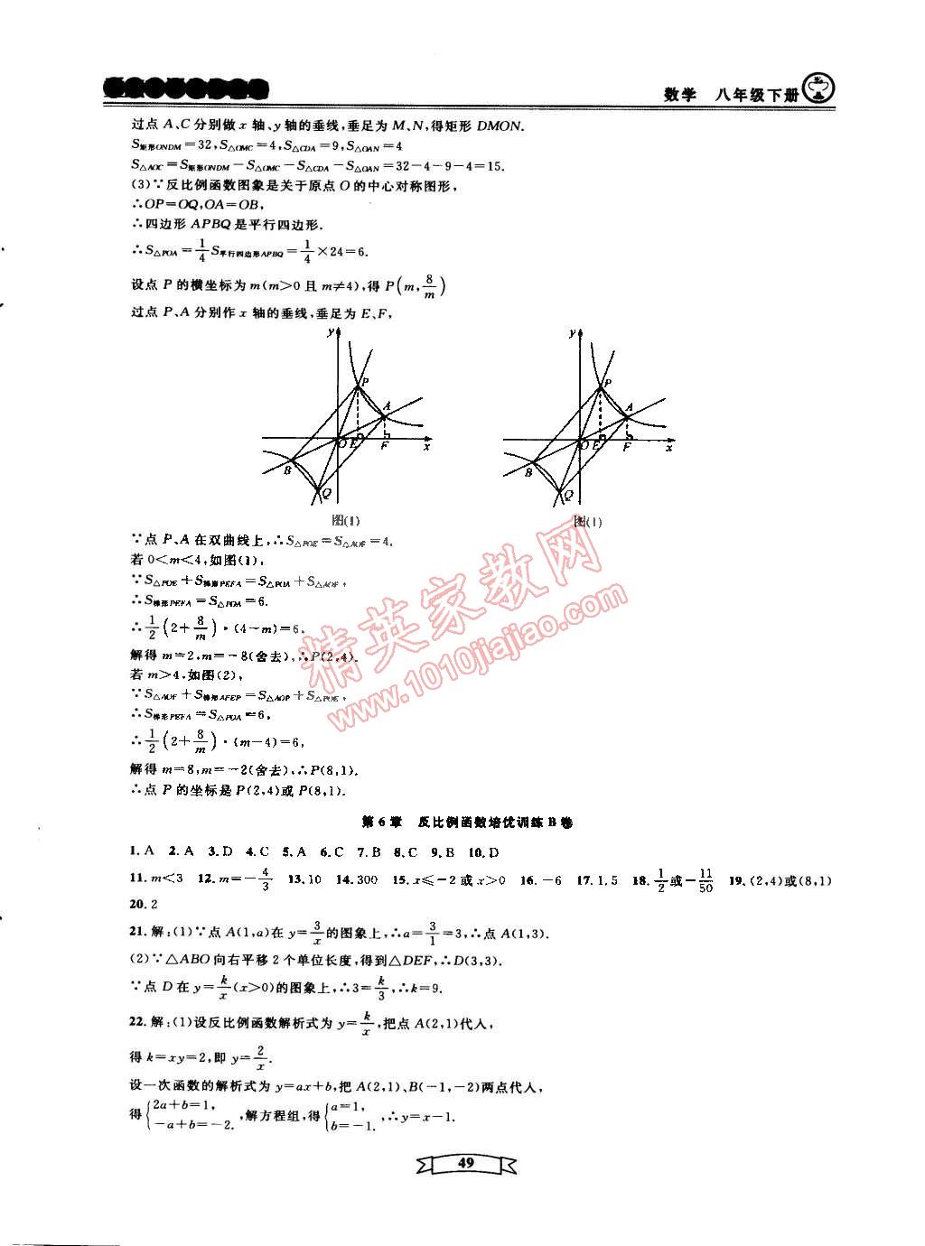 2015年重點中學與你有約八年級數學下冊寧波專用 第49頁