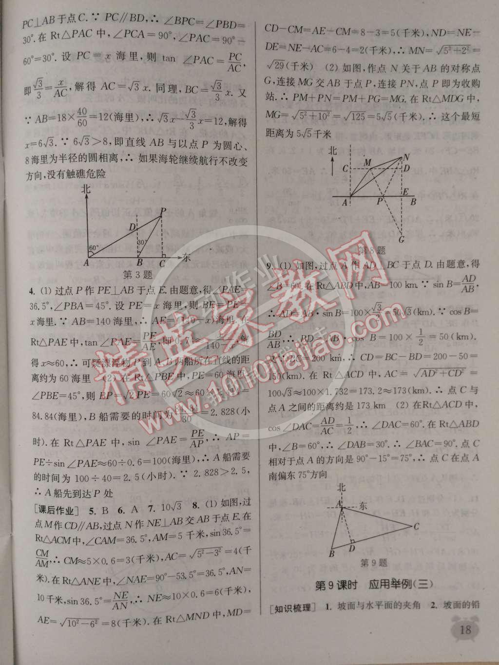 2015年通城學典課時作業(yè)本九年級數(shù)學下冊人教版 第18頁