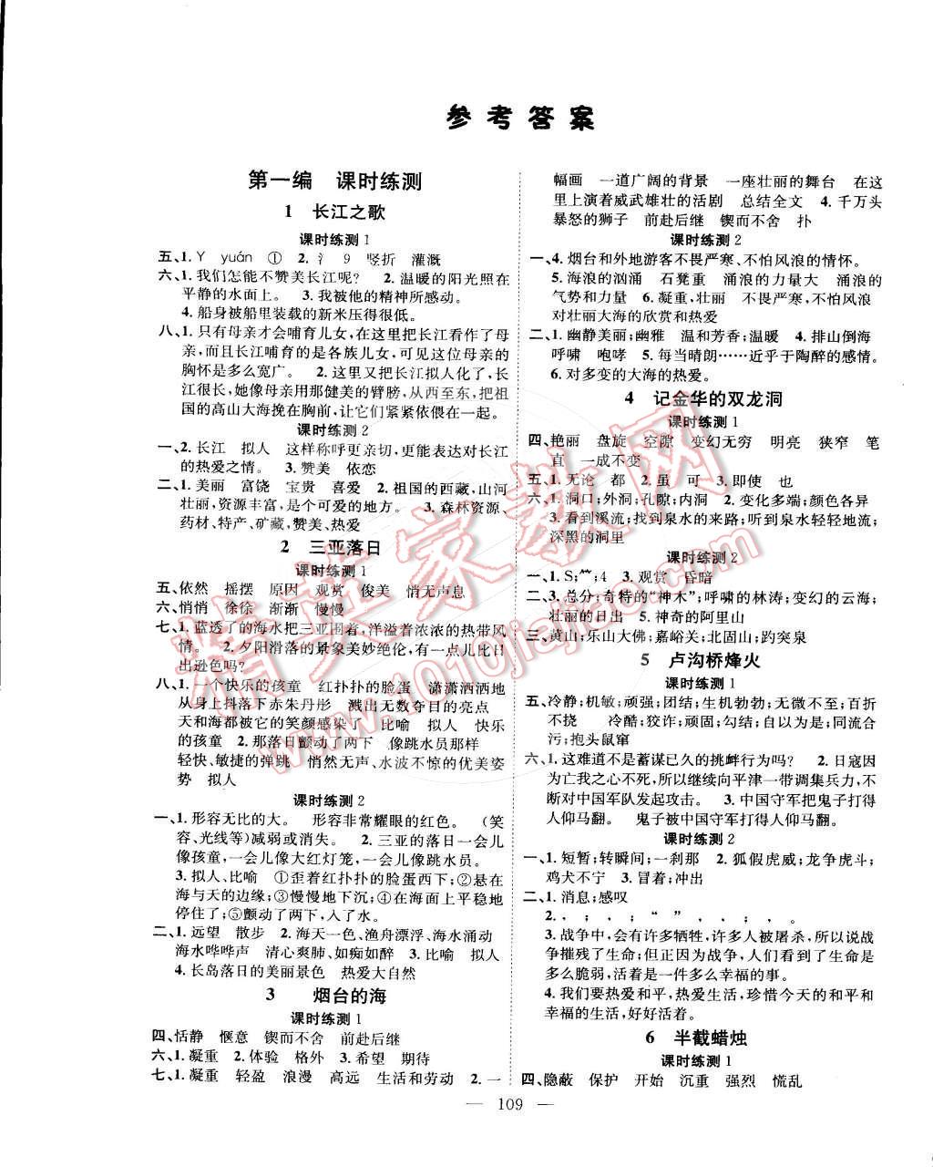 2015年學(xué)業(yè)測(cè)評(píng)課時(shí)練測(cè)加全程測(cè)控六年級(jí)語(yǔ)文下冊(cè)蘇教版 第1頁(yè)